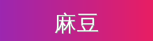 麻豆 影视传媒视频社区